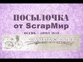 Посылочка ScrapМир Осень-Зима 2019