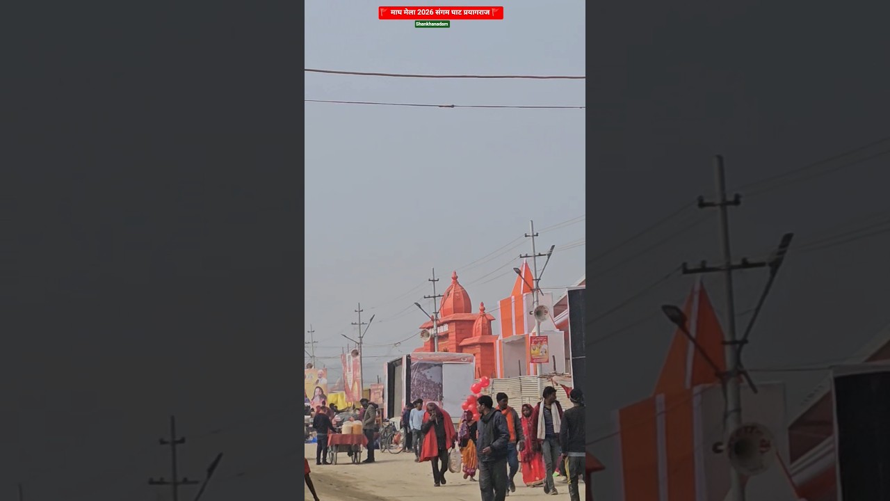 माघ मेला 2026 प्रयागराज 