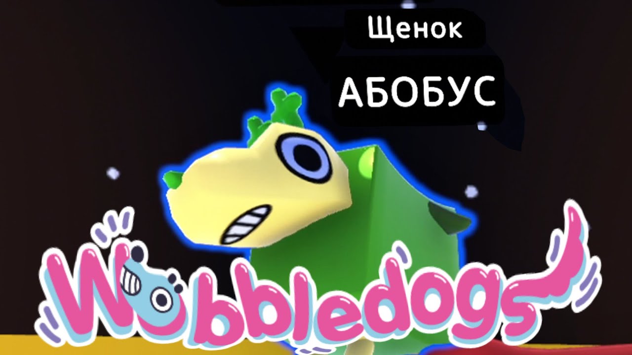 РАЗМЕР НЕ ГЛАВНОЕ. ГЛАВНОЕ ЧТО ТЫ СОБАКА в Wobbledogs l МОНТАЖ
