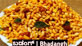 ಕುರುಂ ಕುರುಂ ಭಡಂಗ್ ಮನೇಲೇ ಮಾಡಿ | bhadangh recipe | crispy teatimesnacks | Badangh | kurkura churmuri
