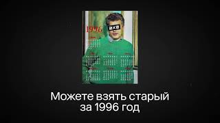 Покупать календарь на 2024 год не нужно, просто СДЕЛАЙ ЭТО