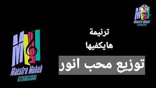 موسيقي وكلمات ترنمية هايكفيها كلمة ولحن #محب انور  #اشترك #لايك #شير #تعليق #فعل الجرس#