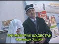 Туй Чамшеди Халим Суруш Холов месарояд