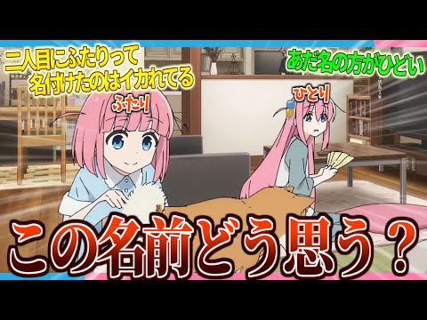 【ぼざろ】ひとり,ふたり...子どもにこの名前はありなのか？【2ch/反応】