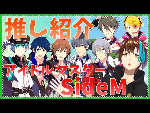 【SideM】腐男子VTuberがアイドルマスターSideMの好きな男を7人紹介するよ！【推し語り】