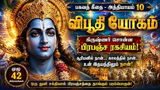 பகவத் கீதையின் 10வது அத்தியாயமான விபூதி யோகம் | 😱 Krishna Reveals the Secret of the Universe!