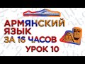 "Армянский язык за 16 часов" кинокомпания HAYK/проект по изучению армянского языка