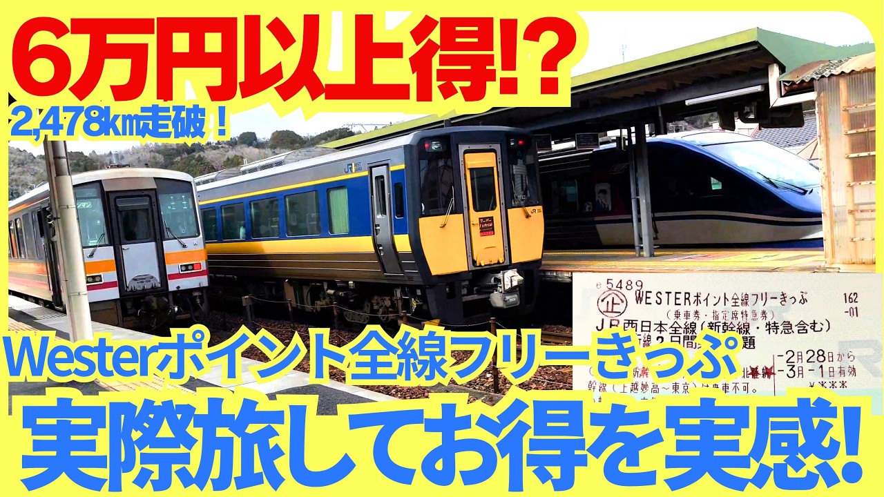 超お得！2,400km移動】WESTERポイント全線フリーきっぷは本当にお得