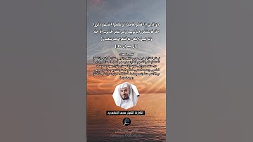 الآية (135) من سورة آل عمران//القارئ الشيخ سعد الغامدي.