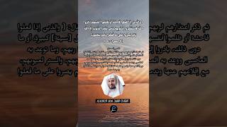 الآية (135) من سورة آل عمران//القارئ الشيخ سعد الغامدي.