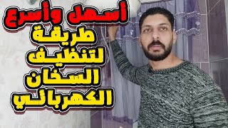 أسهل وأسرع طريقة لتنظيف السخان الكهربائي