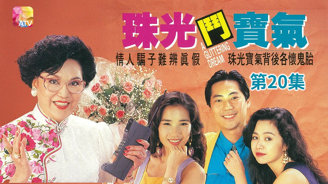 《珠光鬥寶氣》第20集 主演 李香琴、緗旖、夏春秋、鄧浩光 A GLITTERING DREAM EP20   ATV