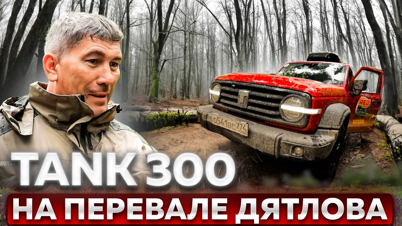 TANK 300 на Перевале Дятлова. Испытания нового внедорожника. Обзор в путешествии. 1 серия