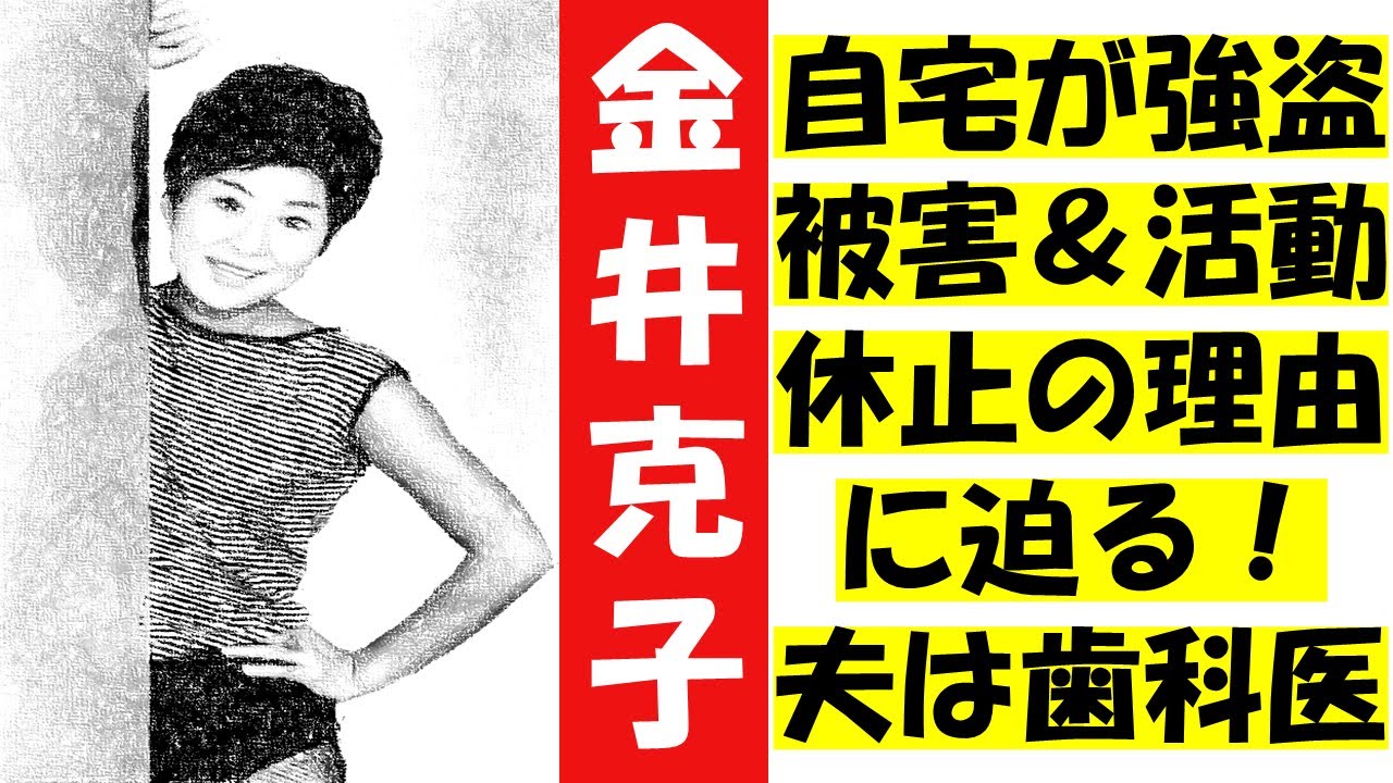 金井 克子 の 夫