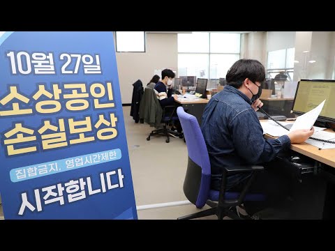   소상공인 손실보상 첫날 10시간 동안 1만8천명 신청 연합뉴스TV YonhapnewsTV