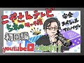 こやさんテレビ　初回編