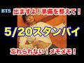 【BTS】5/20スタンバイ！出ますよ！準備を整えて！忘れられない！メモメモ！