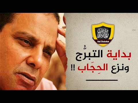 حل مشكلة الكاتب علاء الأسواني مع الحجاب !!