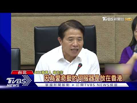 NCC.經濟部聯手! "愛奇藝"將遭封殺 9/3上路