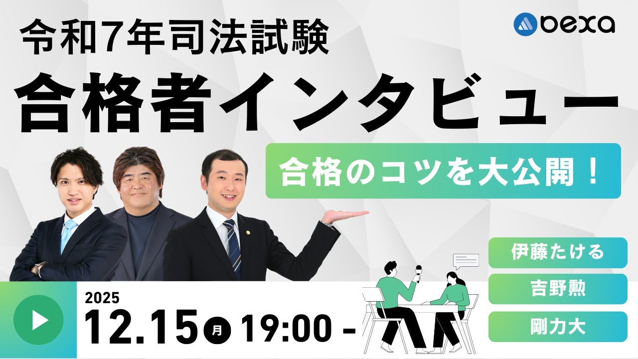 【2025/12/15(月)19:00～】令和7年司法試験合格者インタビュー　合格のコツを大公開！
