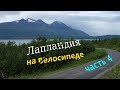 Северная Швеция | Здесь как в Норвегии! Доехали до Скандинавских гор | ep 4