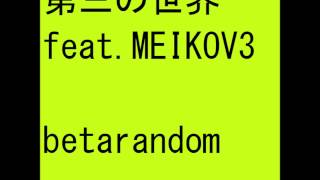 第三の世界 feat.MEIKOV3