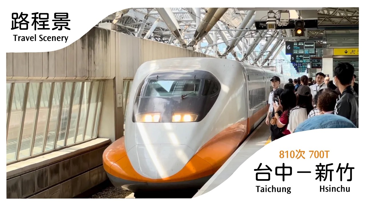 台灣高鐵810次700T 台中－新竹站間山側路程景走行音- YouTube