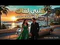 قلبي لقاك Arabic French Love Anthem 2026 mp3