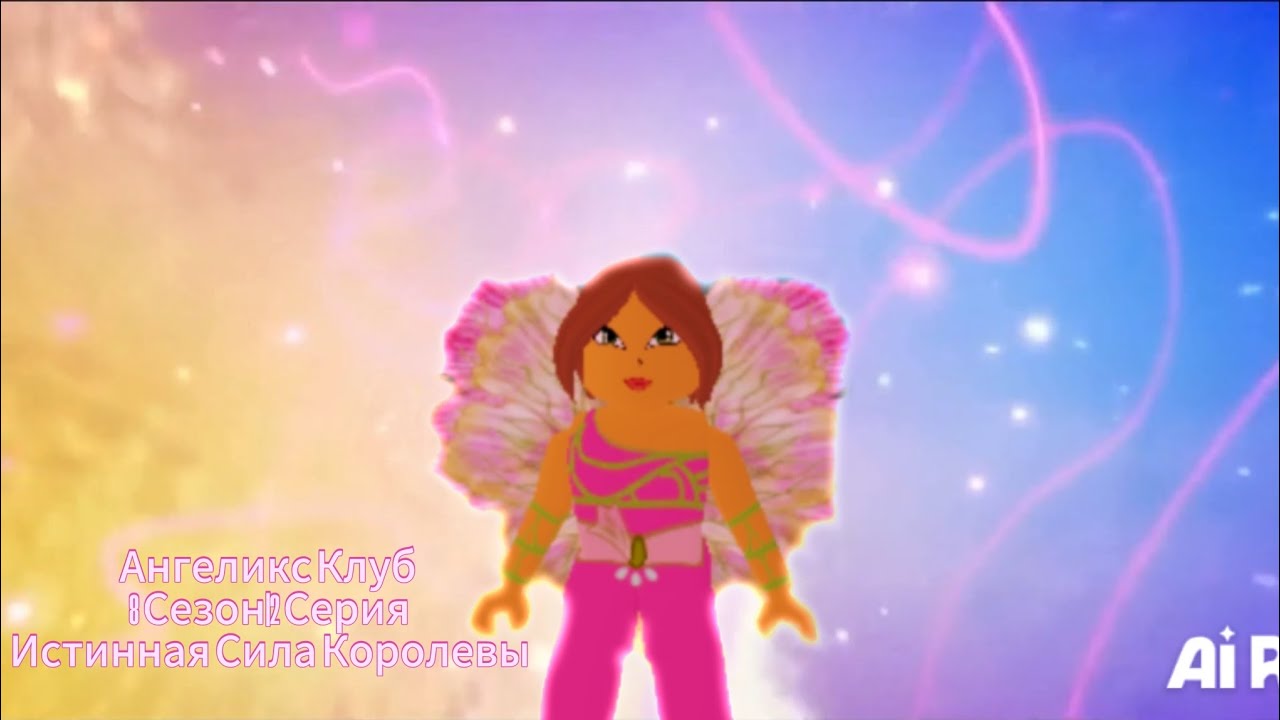 Ангеликс Клуб 8 Сезон 2 Серия 