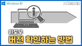 내 컴퓨터 윈도우 버전 확인하는 방법을 알려 드립니다