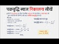 चक्रवृद्धि ब्याज निकालना सीखें | Chakravriddhi Byaj Nikalna Seekhen | Compound Interest