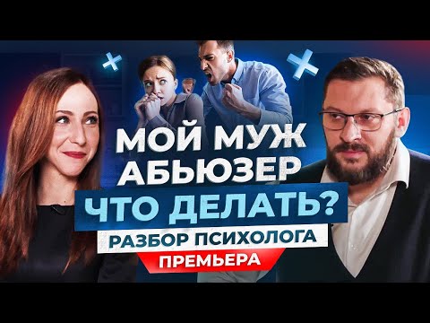 Что делать, если муж абьюзер? Разбор психолога Марка Бартона / Рецептор счастья #1