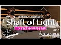 -岡野昭仁@「Shaft of Light」コラボ曲完成の瞬間を公開!- / -Akihito Okano Finishes “Shaft of Light”!-