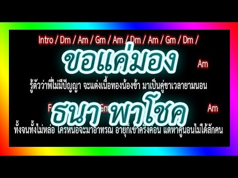 🎸คอร์ดเพลง🎸 ขอแค่มอง - ธนา พาโชค