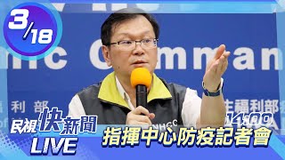 0318本土1例疫調進行中.境外74例 指揮中心說明｜民視快新聞｜