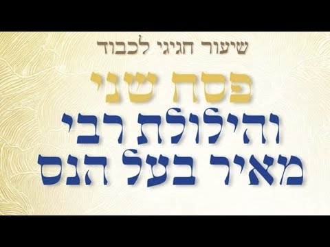 שיעור חגיגי לכבוד פסח שני והילולת ר' מאיר בעל הנס תשפ"ה | הרב יעקב יוסף כהן