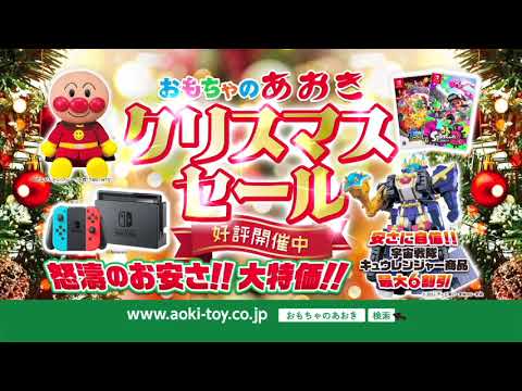 おもちゃのあおきクリスマスセール2017