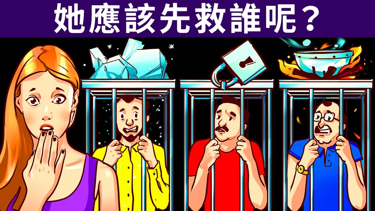 破解謎題、英雄救美!