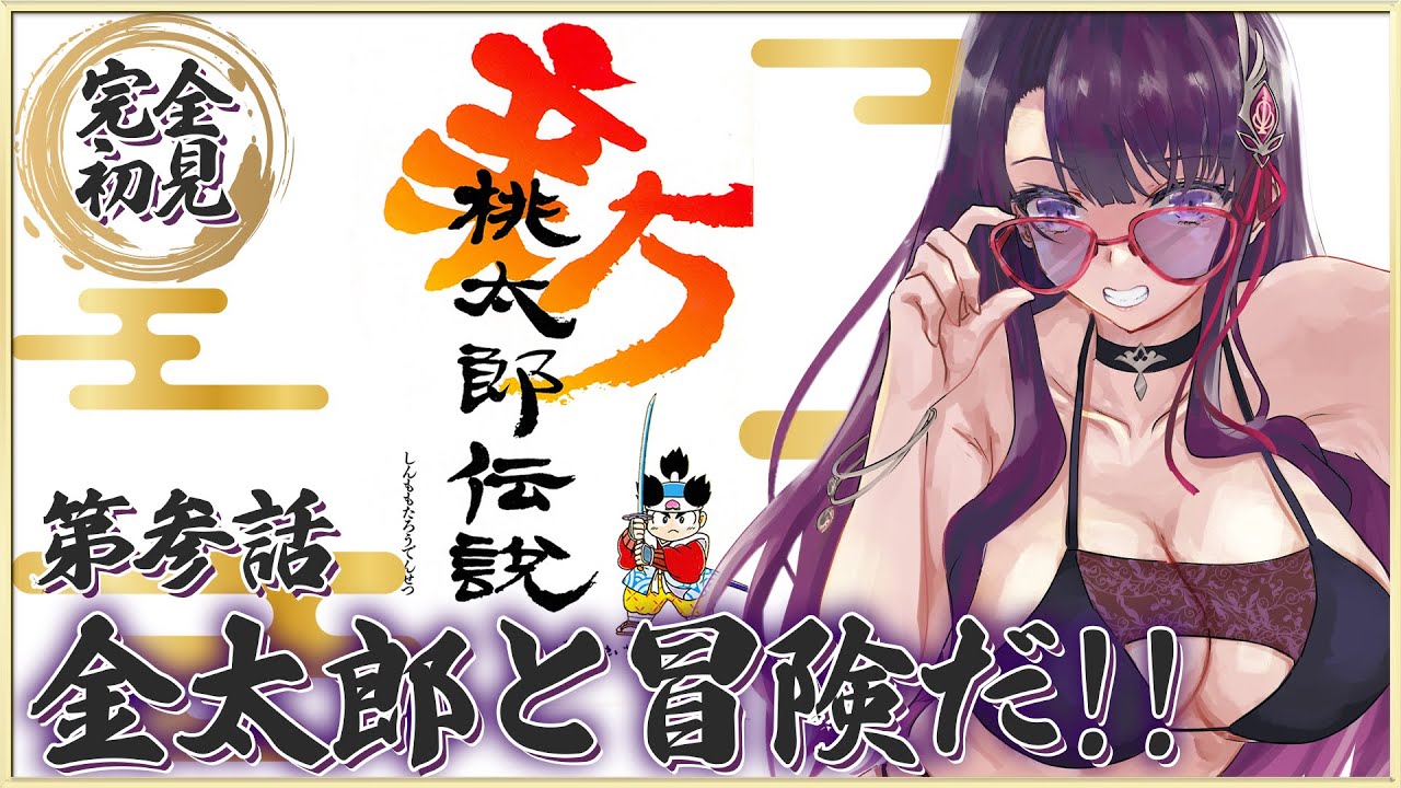 【新桃太郎伝説】SFC 完全初見!金太郎と冒険だ✨✨【そちまる/戯びび】レトロゲーム/vtuber/新桃太郎伝説