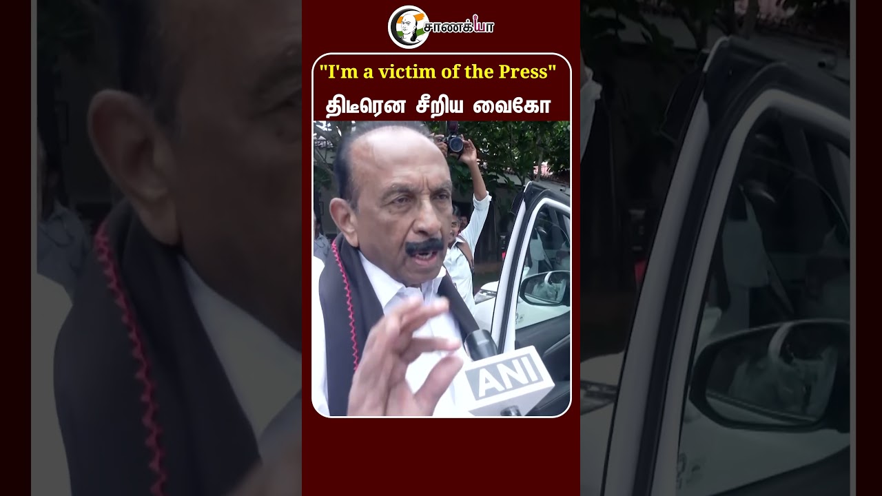 "I'm a victim of the Press" திடீரென சீறிய வைகோ | #shorts | #chanakyaa