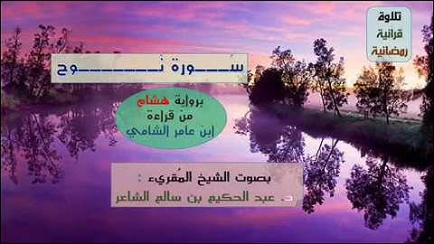 (( سُورة نوح )) برواية هشام عن ابن عامر - للشيخ المُقريء: د. عبد الحكيم بن سالم الشاعر