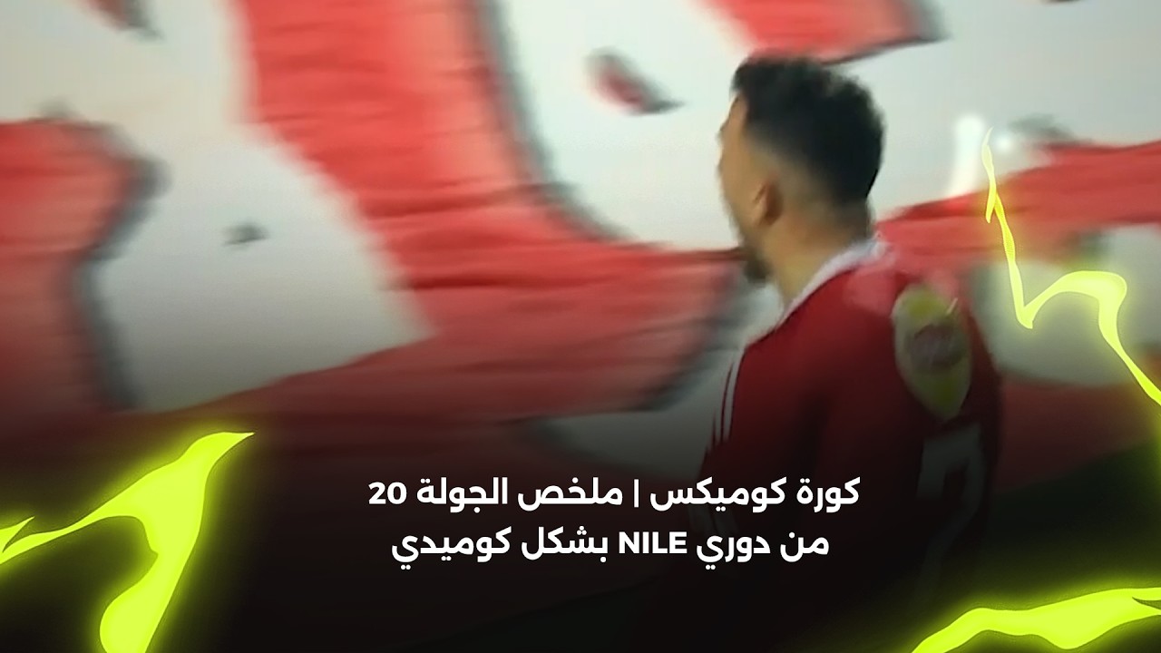 كورة كوميكس | ملخص الجولة 20 من دوري Nile بشكل كوميدي 😅