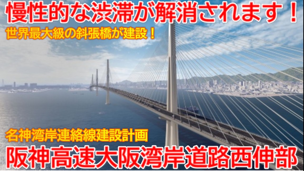 新設】No1744 慢性的な渋滞が解消されます！名神湾岸連絡線と阪神高速