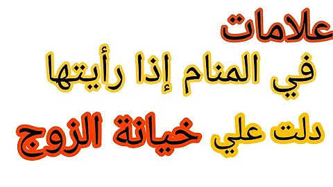 الزوج علامات خيانة علامات الخيانة