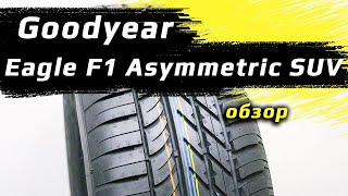 Goodyear Eagle F1 Asymmetric SUV /// обзор