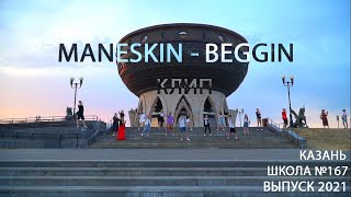 Maneskin - Beggin (КЛИП ВЫПУСКНИКОВ 2021, КАЗАНЬ, ШКОЛА №167)