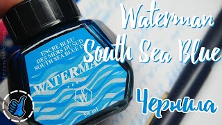 Waterman South Sea Blue - Чернила для перьевой ручки