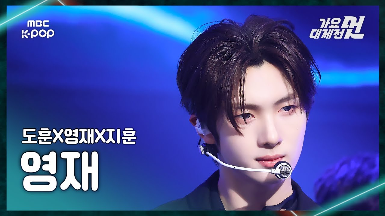 [가요대제전] TWS YOUNGJAE (투어스 영재) – Love Shot (원곡:EXO) FanCam | 2025 GayoDaejejeon | MBC251231