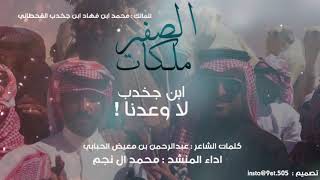 ابن جخدب لا وعدنا|ملكات الصفر 🔥 للمالك : محمد بن فهاد ابن جخدب القحطاني اداء : محمد ال نجم 👏🏻