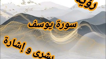سورة يوسف في المنام بشرى و إشارة